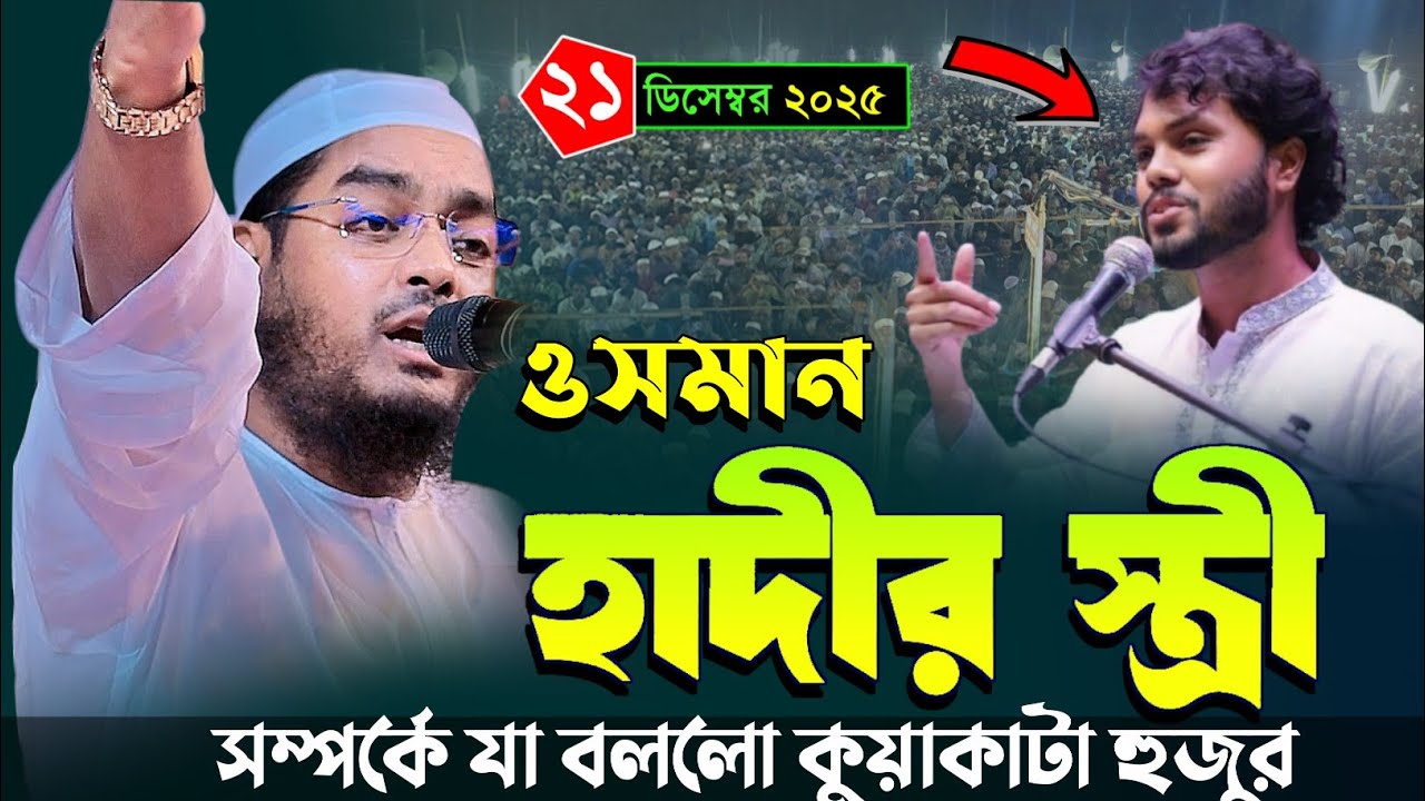 ওসমান হাদীর স্ত্রী সম্পর্কে যা বললো কুয়াকাটা হুজুর | ২১/১২/২০২৫ হাফিজুর রহমান সিদ্দিকী ওয়াজ ২০২৫​ 
