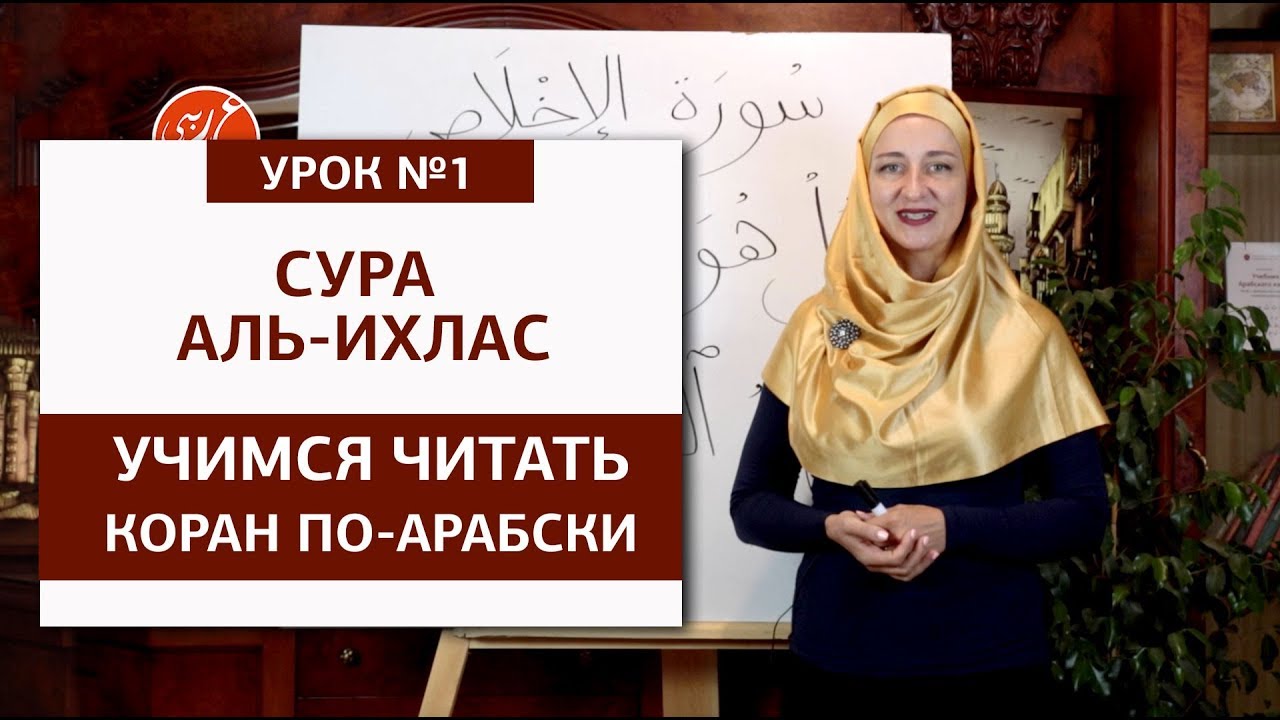 Сура «Аль-Ихлас», 112  Аят первый: Скажи: «Он – Аллах Единый».