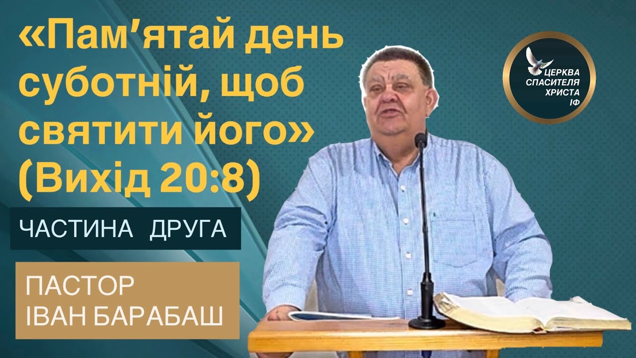 Пам’ятай день суботній, щоб святити його. Друга частина. Пастор Іван Барабаш .