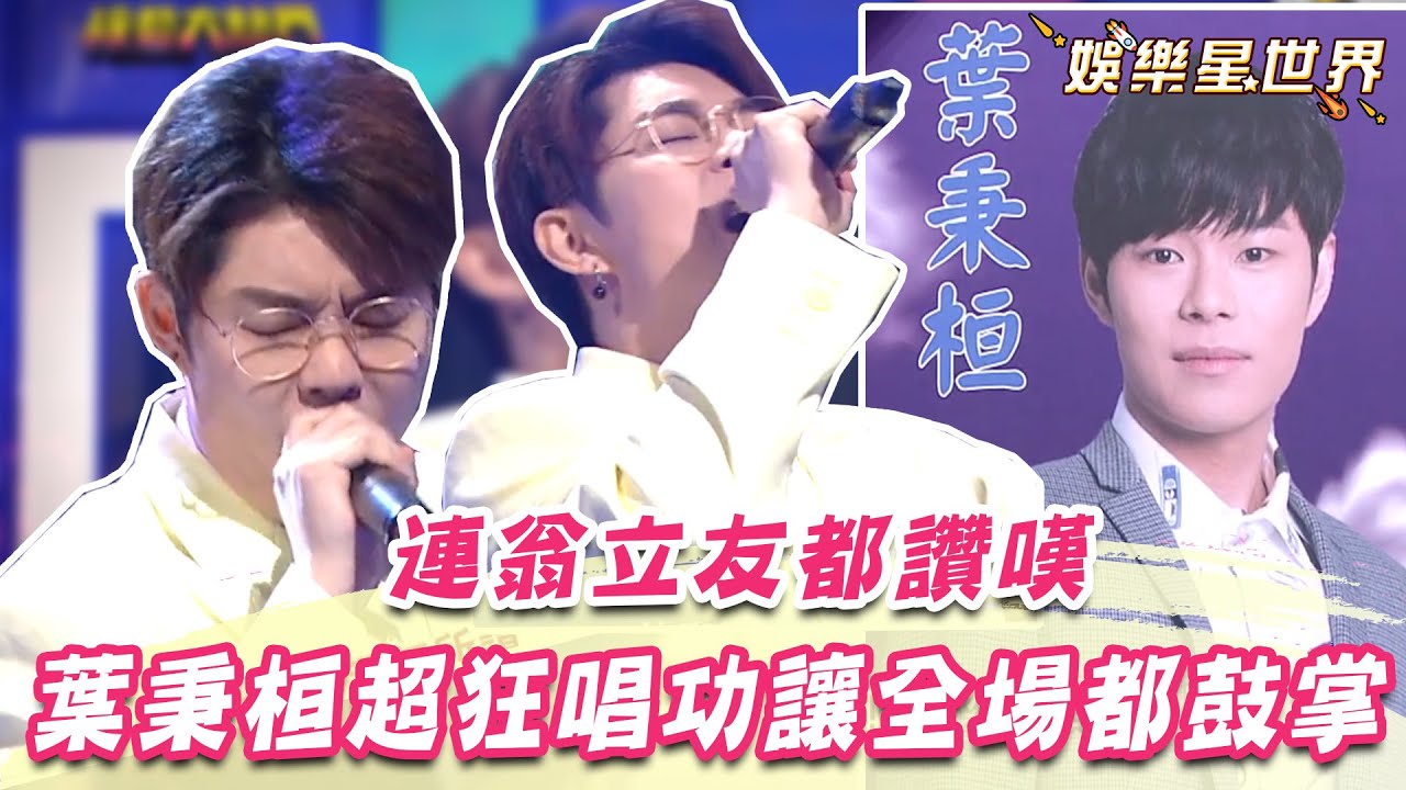 連翁立友都致敬的實力唱將 葉秉桓超狂唱功飆唱台語歌 全場驚呼：幫你出專輯了！｜三立新聞網 SETN.com