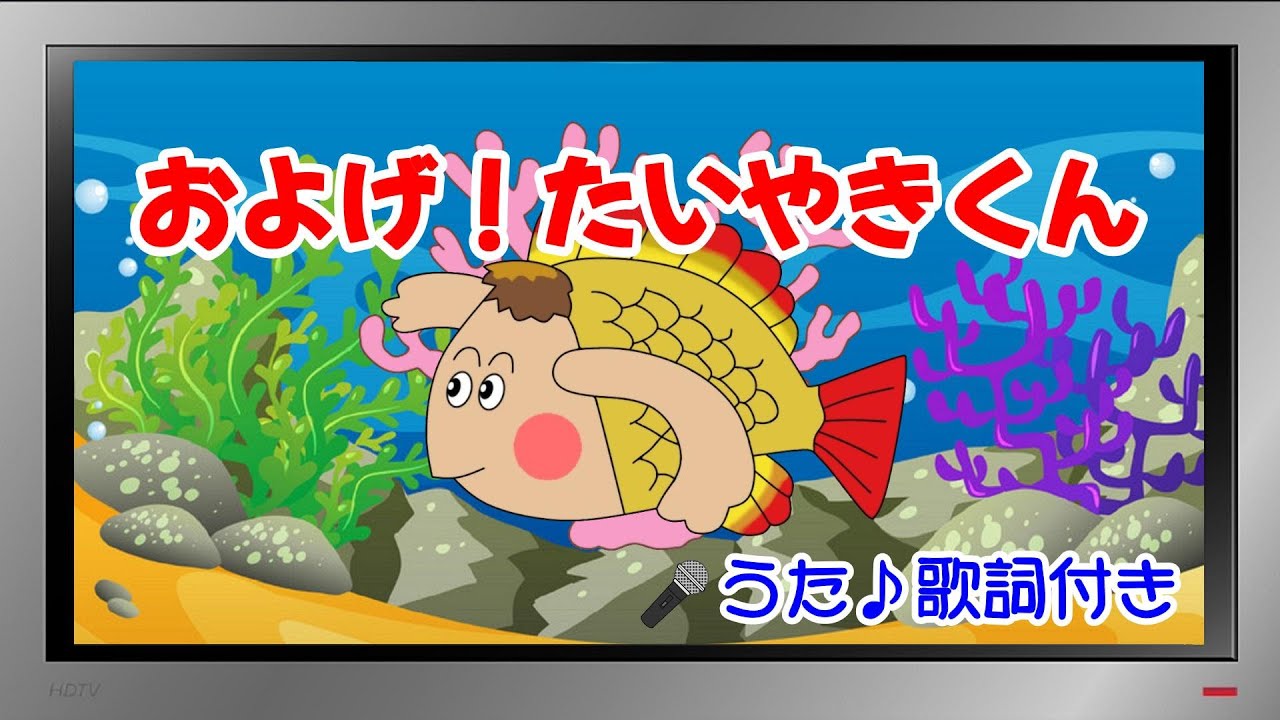 【ぽんちゃんのうた♪】ひらけポンキッキ『およげ！たいやきくん』を歌ってみたよ♪