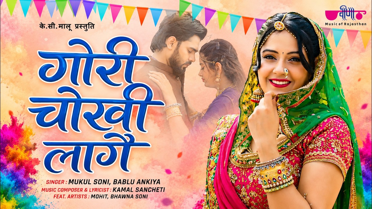 Gori Chokhi Lage | Superhit Holi Fagan Song 2026 | New Rajasthani Holi Song | Marwadi Fagan