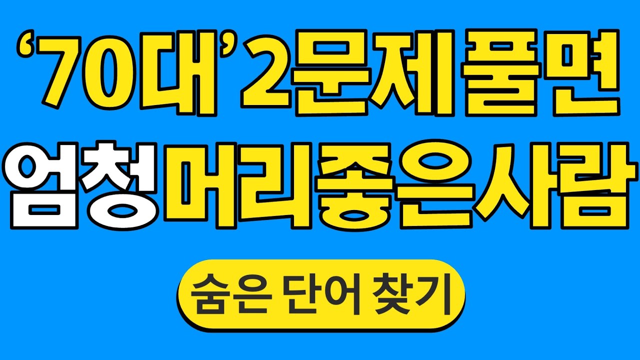 '70대' 2문제 풀면 엄청 '머리 좋은 사람' #1751 | 숨은단어찾기 | 치매 예방 퀴즈 | 단어찾기 | 치매테스트 | 치매예방퀴즈