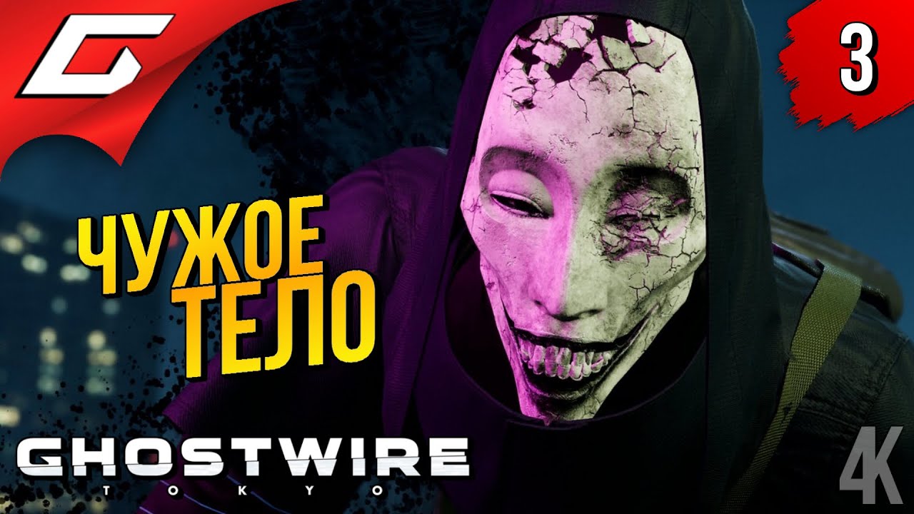 ВОР ТЕЛ ➤ Ghostwire: Tokyo ◉ Прохождение #3