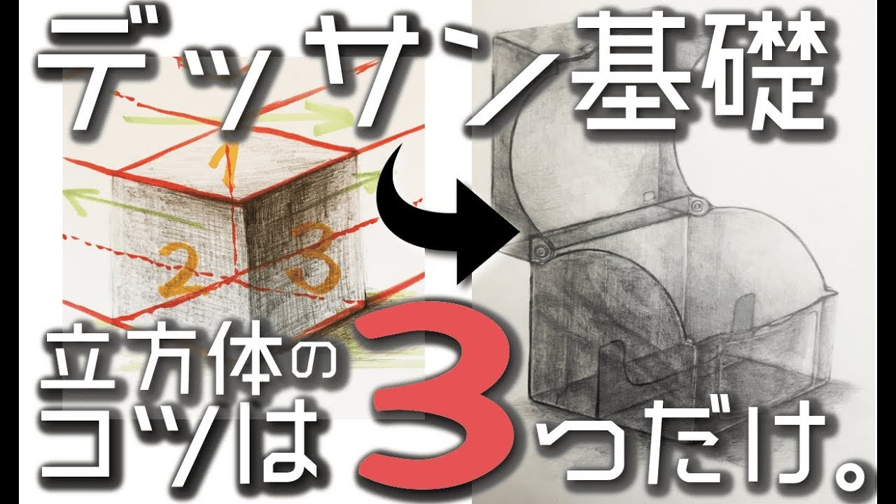 【初心者向け解説】立方体のコツを20年の絵描きがお伝えします。