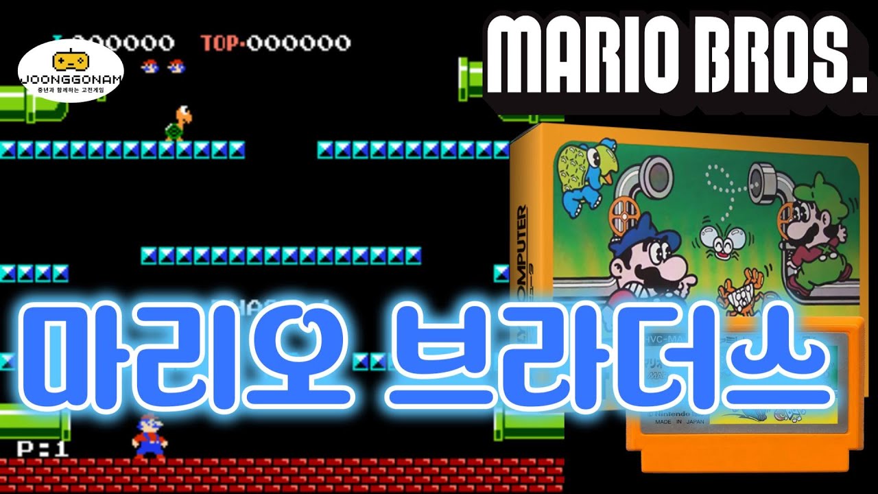 [Famicom]마리오 브라더스(Mario Bros.)