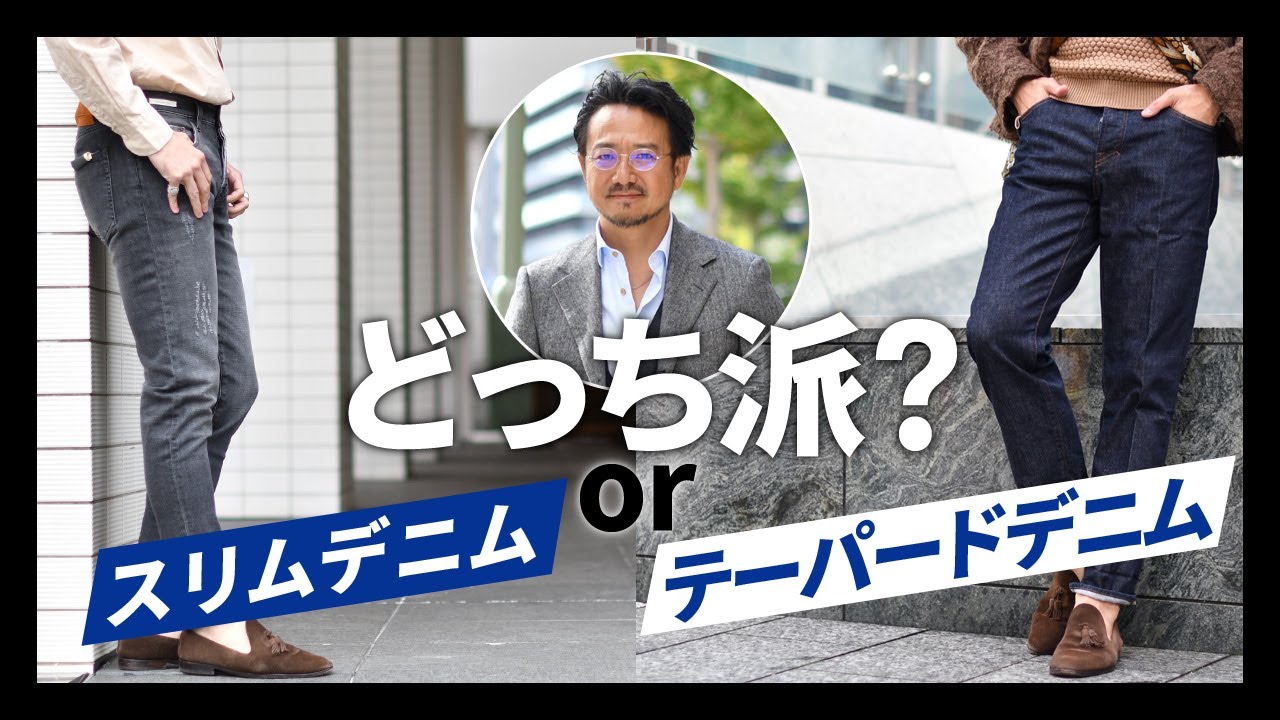 スピラーレ神藤氏登場！どっち派？スリムデニム or テーパードデニム