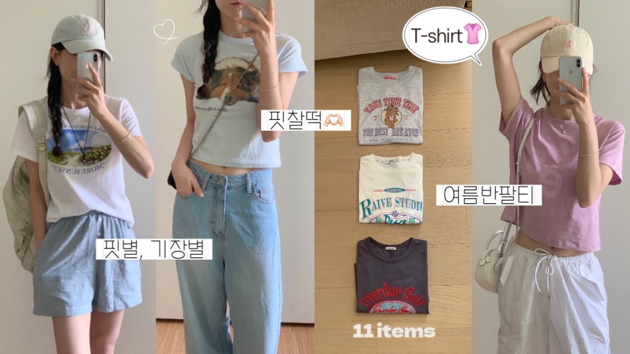 Haul👚반팔티 모음zip ✴︎ 내돈내산 여름 맞이 티셔츠 코디 11가지🫶🏻 29cm ･ 무신사, 여름옷 하울, 패션하울, 여름 코디, 키작녀 데일리룩, 여름 룩북, 티셔츠 추천