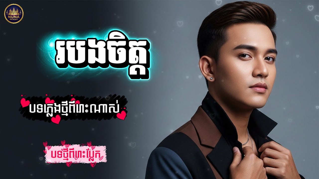🎧បទថ្មីពីរោះកប់ - របងចិត្ត | Fence of the Heart  [NUNA KH MUSIC]