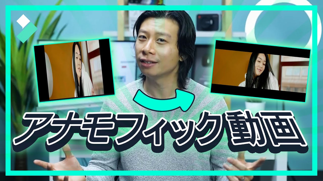 アナモフィック動画の編集テクニック｜Wondershare Filmora