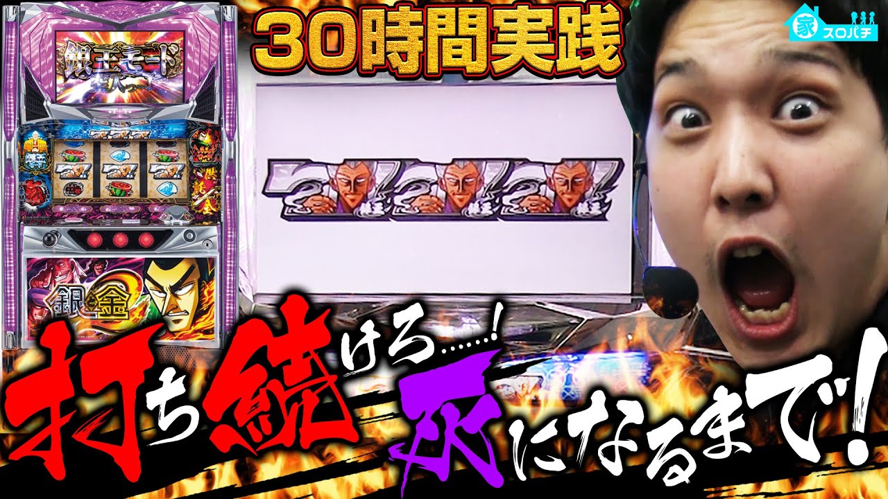 【銀と金2】30時間実践！ひりつく勝負がここにはある！【いそまるの成り上がり回胴録 家スロver#7】[パチスロ][スロット]