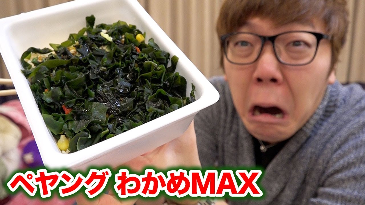 ペヤングわかめMAXがやりすぎな件www