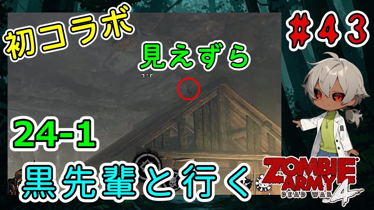 完全初見＆初コラボ！黒先輩といくゾンビーアミー4！霧でよく見えない？（Zombie Army 4 Dead War パート24-1）【ゲーム実況】【貧乏リッチのゲーム実況】