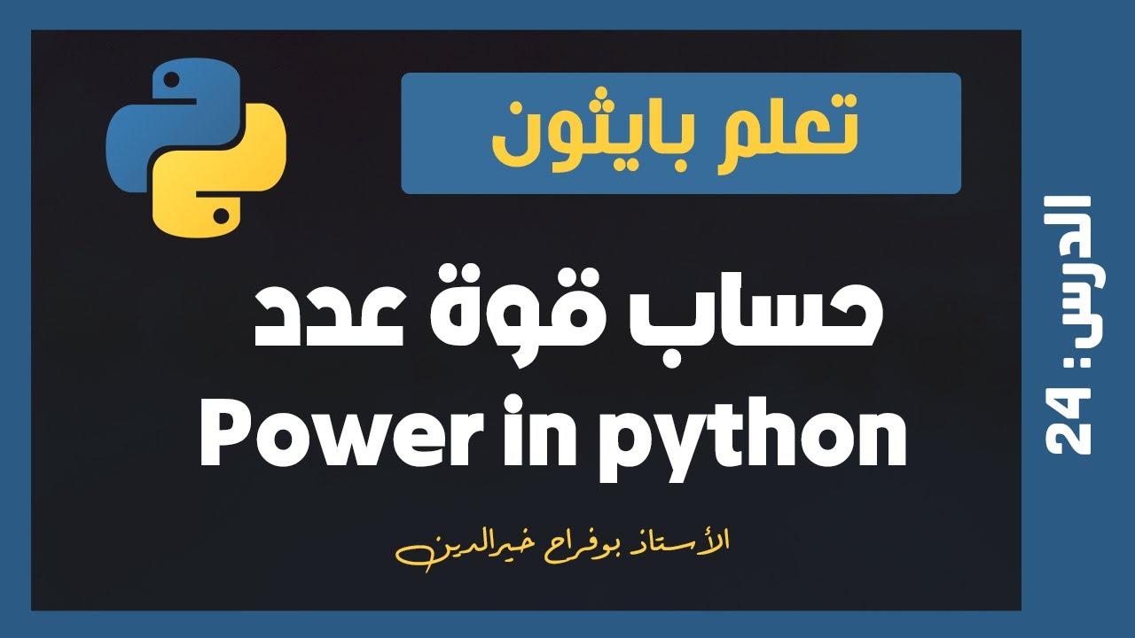 تعلم بايثون | درس #24 - حساب قوة عدد power of a number