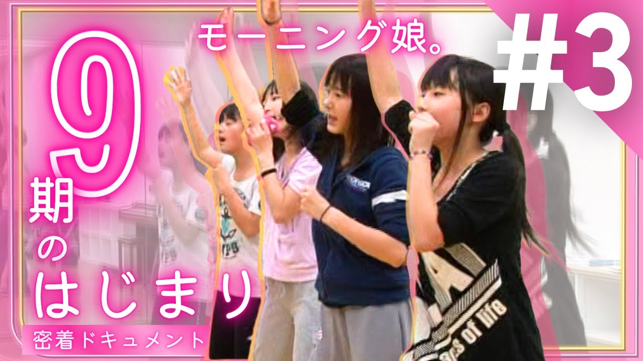 【モーニング娘。】9期のはじまり Ep.3 / 初めてのダンスレッスン【密着ドキュメント】【鞘師里保 生田衣梨奈 鈴木香音 譜久村聖】