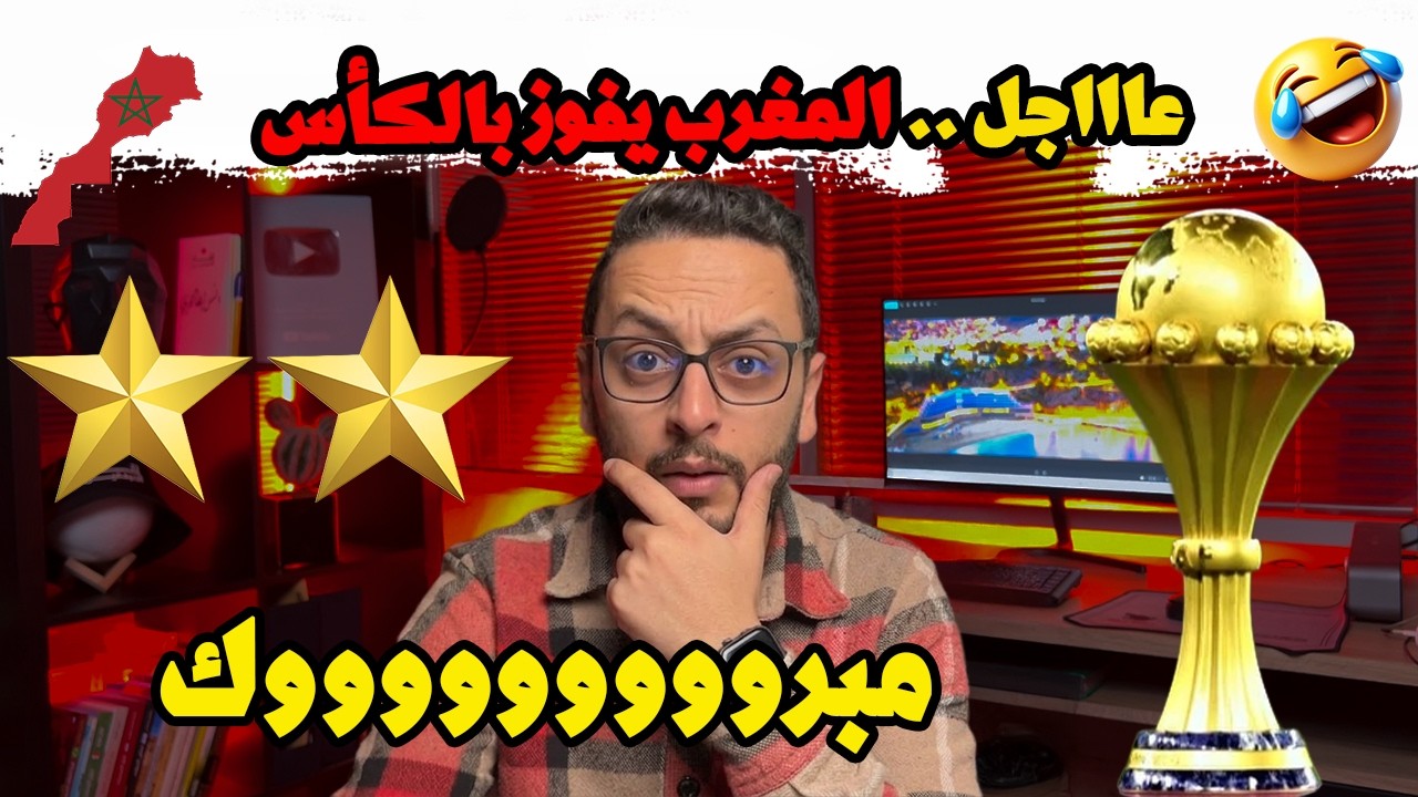 ⁨ 🚨 عاااجل رسميا المغرب دا الكاس و السينيغال انهزمت 🤣⁩