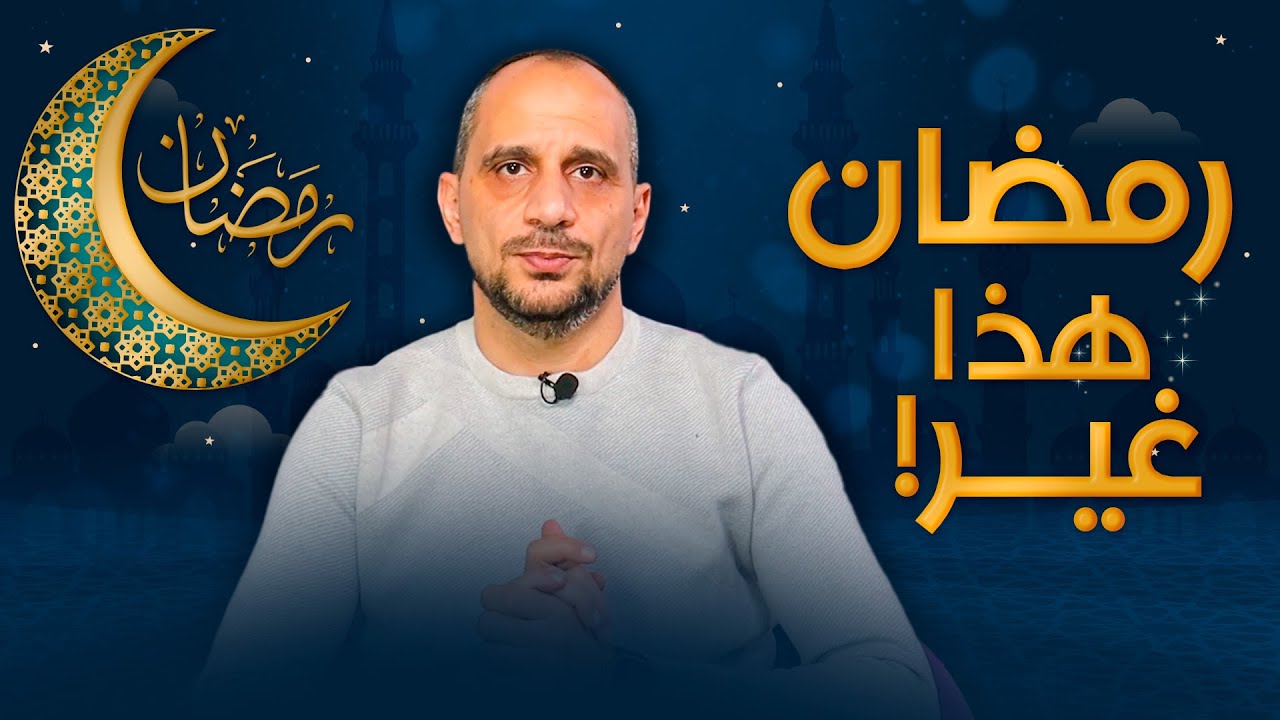 رمضان هذا غير ، ماذا يتوجب علينا وكيف نستغل ؟