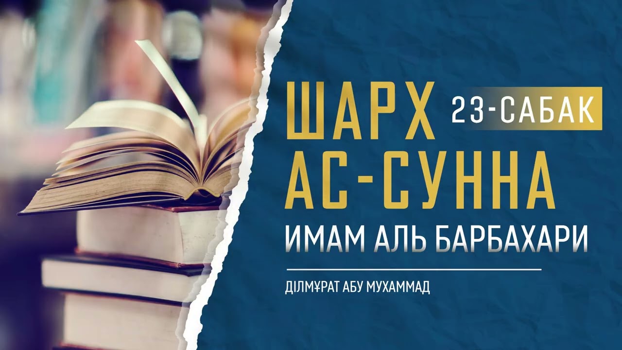 Шарх ас Сунна Имам аль Барбахари 23-сабак #шарх_ас_сунна​