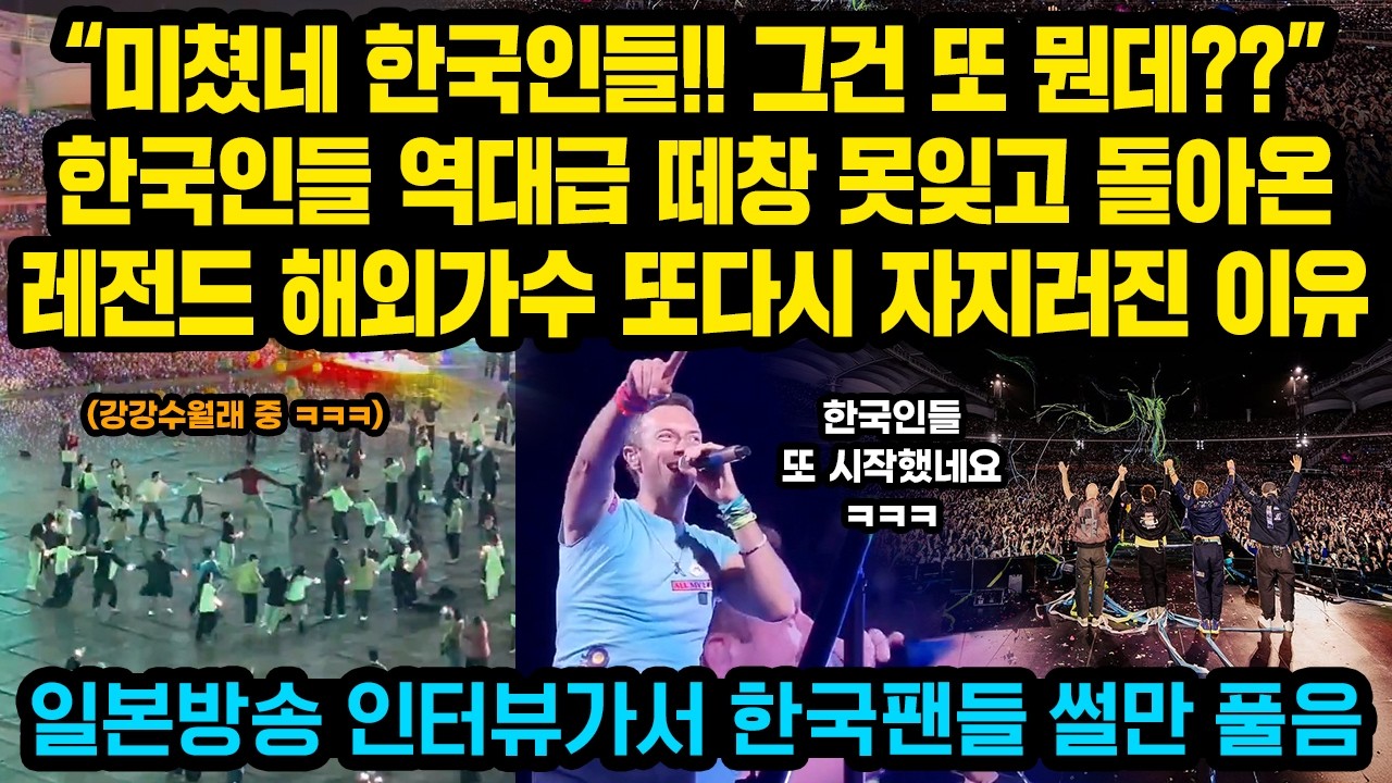 “전세계 이런 관객들은 처음입니다 ㅋㅋㅋ” 한국인들의 역대급 떼창 못잊고 돌아온 레전드 해외가수, 한국팬들 새로운 행동에 또다시 자지러진 이유..일본방송 인터뷰가서 한국썰만 풀음
