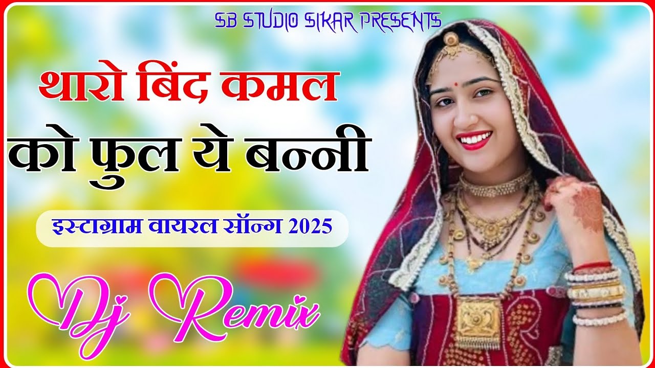 थारो बिंद कमल को फुल ये बन्नी !! Bind Kamal Ko Phool Dj Remix Song 2025 !! Instagram Trending Song 