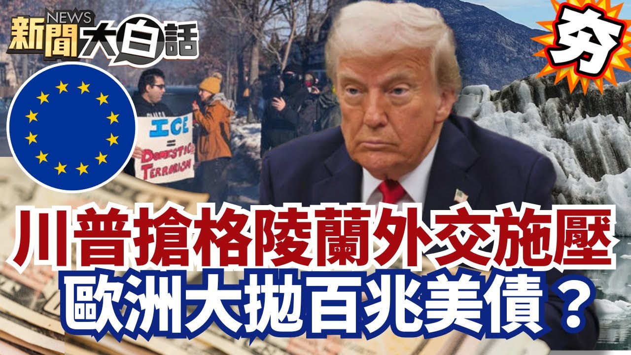 【#精選】ICE致命槍擊掀全美示威！川普搶格陵蘭外交施壓 歐洲拋百兆美債？【#新聞大白話】#ICE#示威#川普#格陵蘭