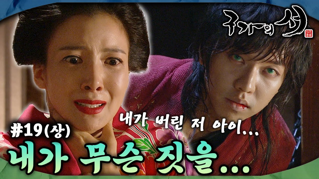 [#구가의서/Gu Family Book/九家之書] EP19회(상)| 윤세아는 자신이 버린 이승기가 괴로워하는 것을 보고 마음이 찢어지는데... MBC130610방송