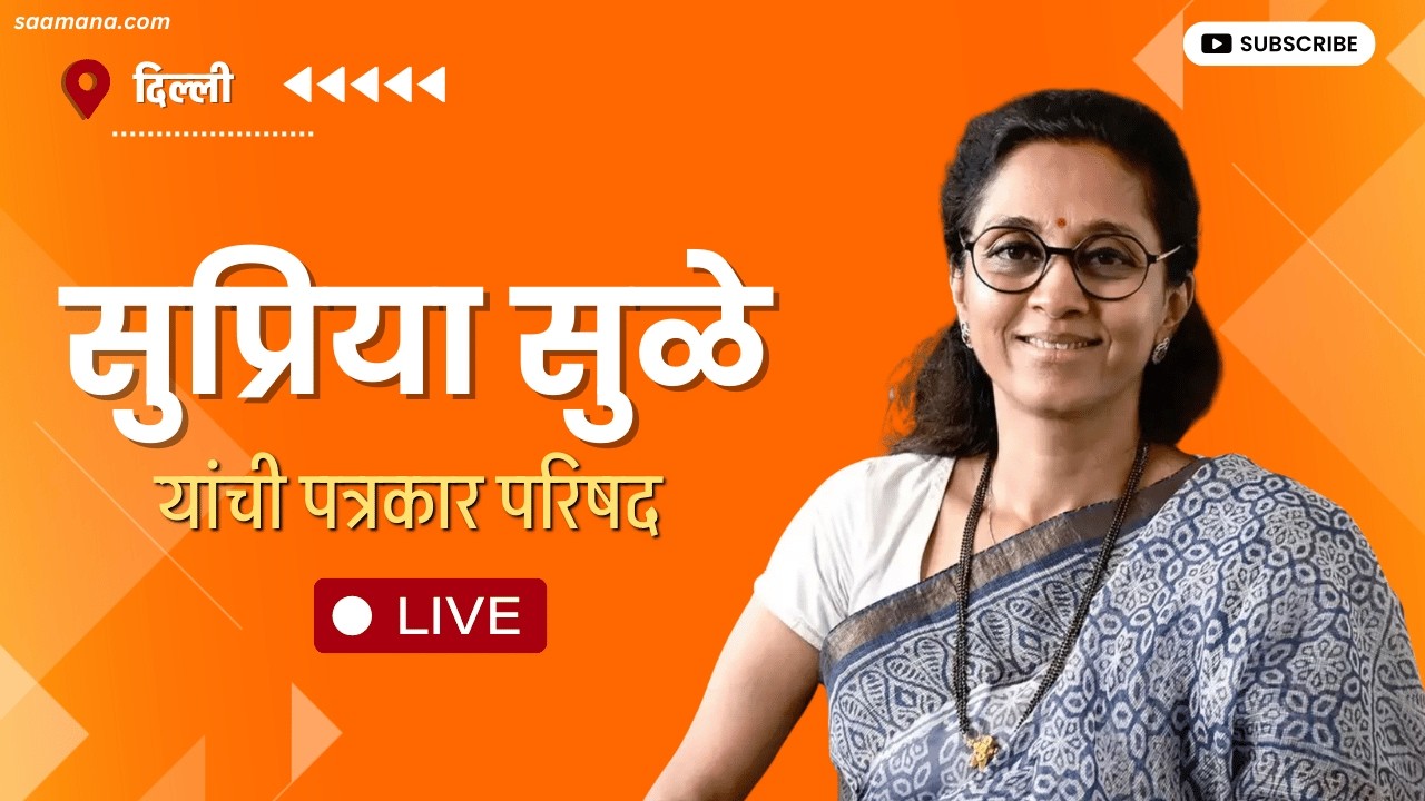Supriya Sule LIVE-  दिल्लीतून खासदार सुप्रिया सुळे यांची पत्रकार परिषद