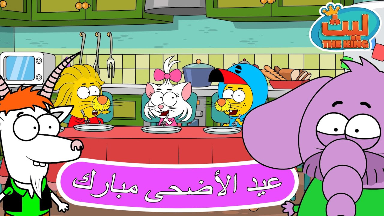 أتمنى لكم عيد أضحى مبارك وسعيد | ليث ذا كينغ
