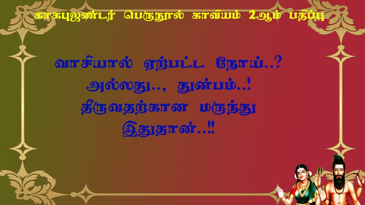 காகபுஜண்டர்.2-50-வாசிப் பயிற்சியால் நோய் வந்தால் தீர்க்கும் மருந்து இதுதான்!