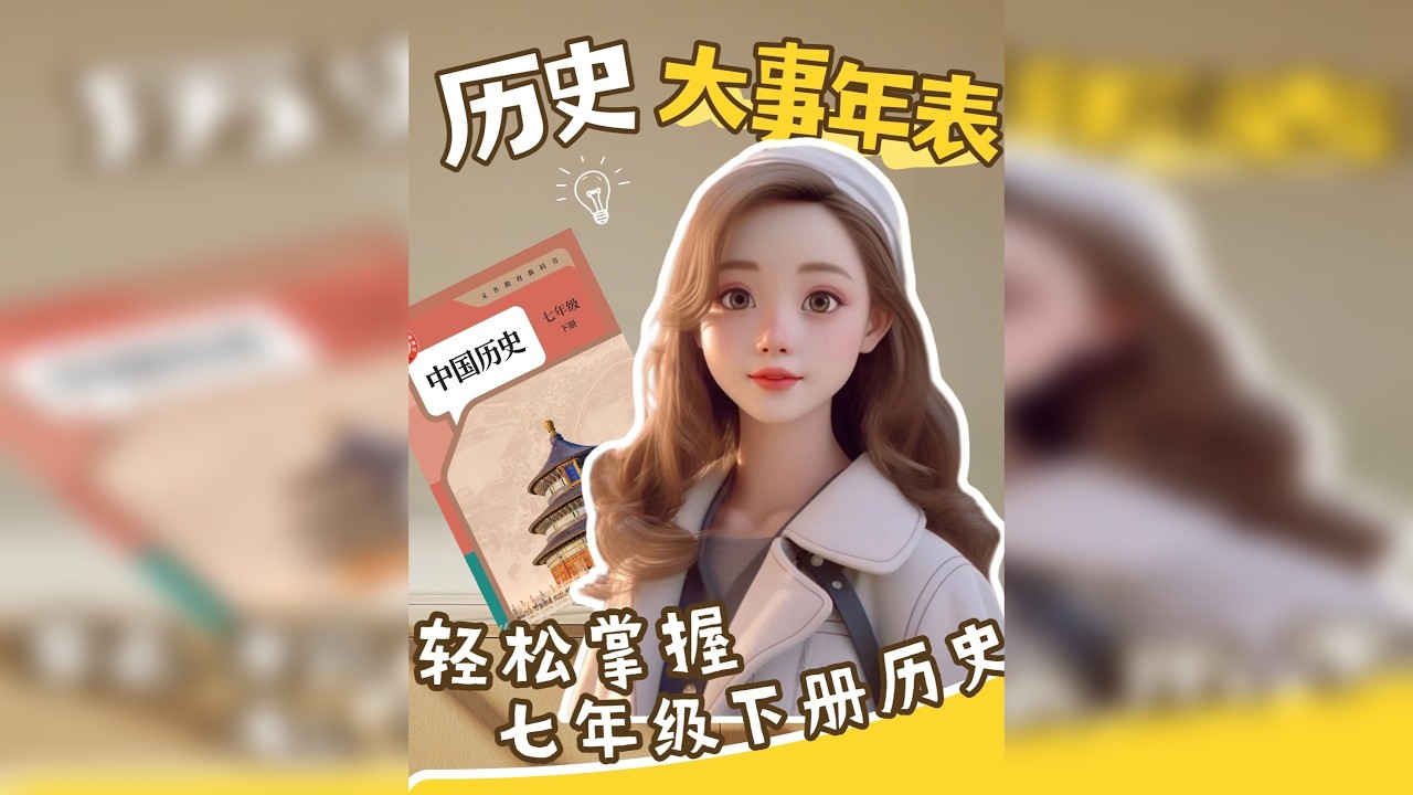 一口气带你学完七下历史大事年表～