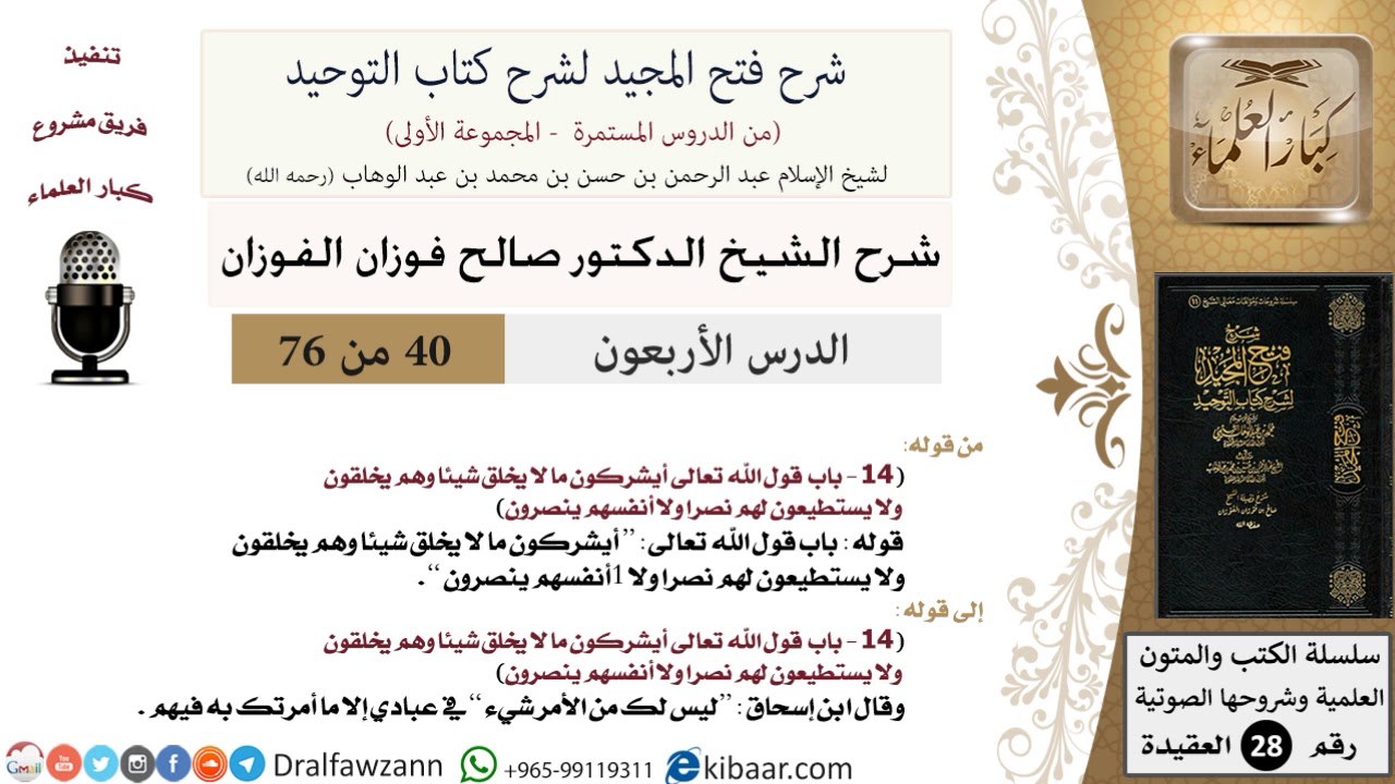 40 من 76/شرح فتح المجيد لشرح كتاب التوحيد/أيشركون ما لا يخلق/صالح الفوزان/العقيدة/كبار العلماء