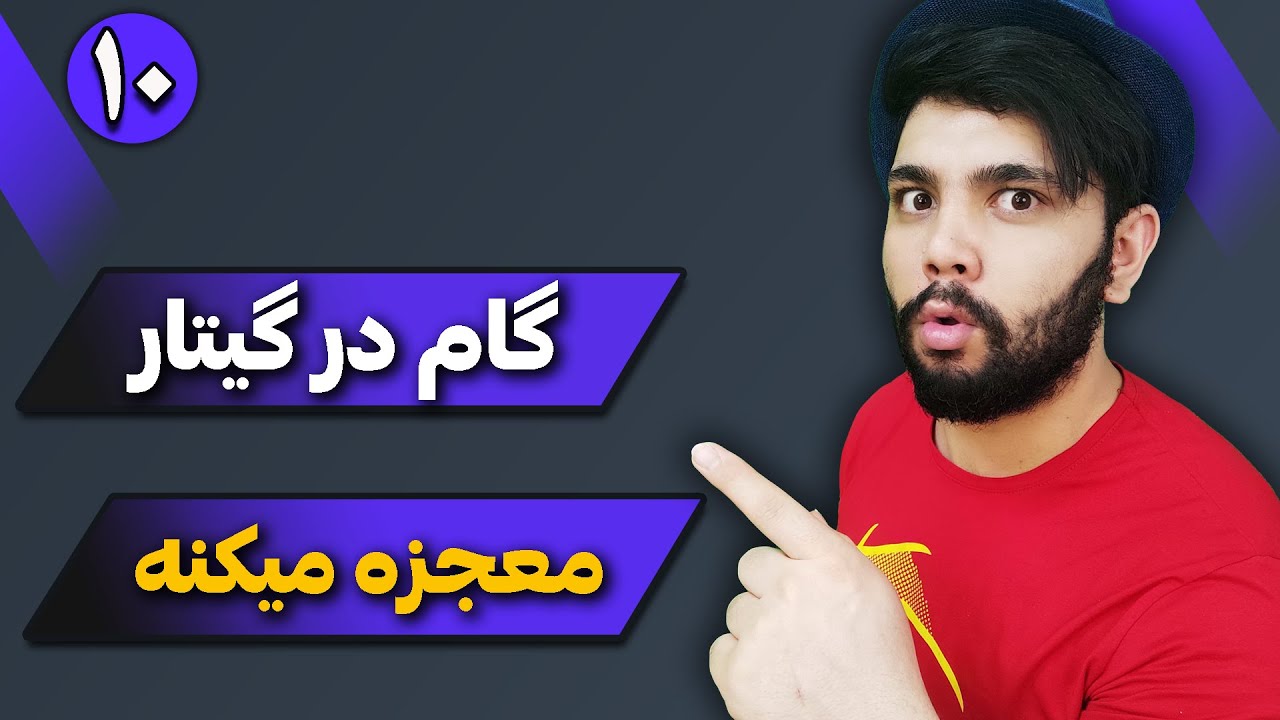 آموزش گیتار کلاسیک جلسه 10. گام در گیتار معجزه میکنه