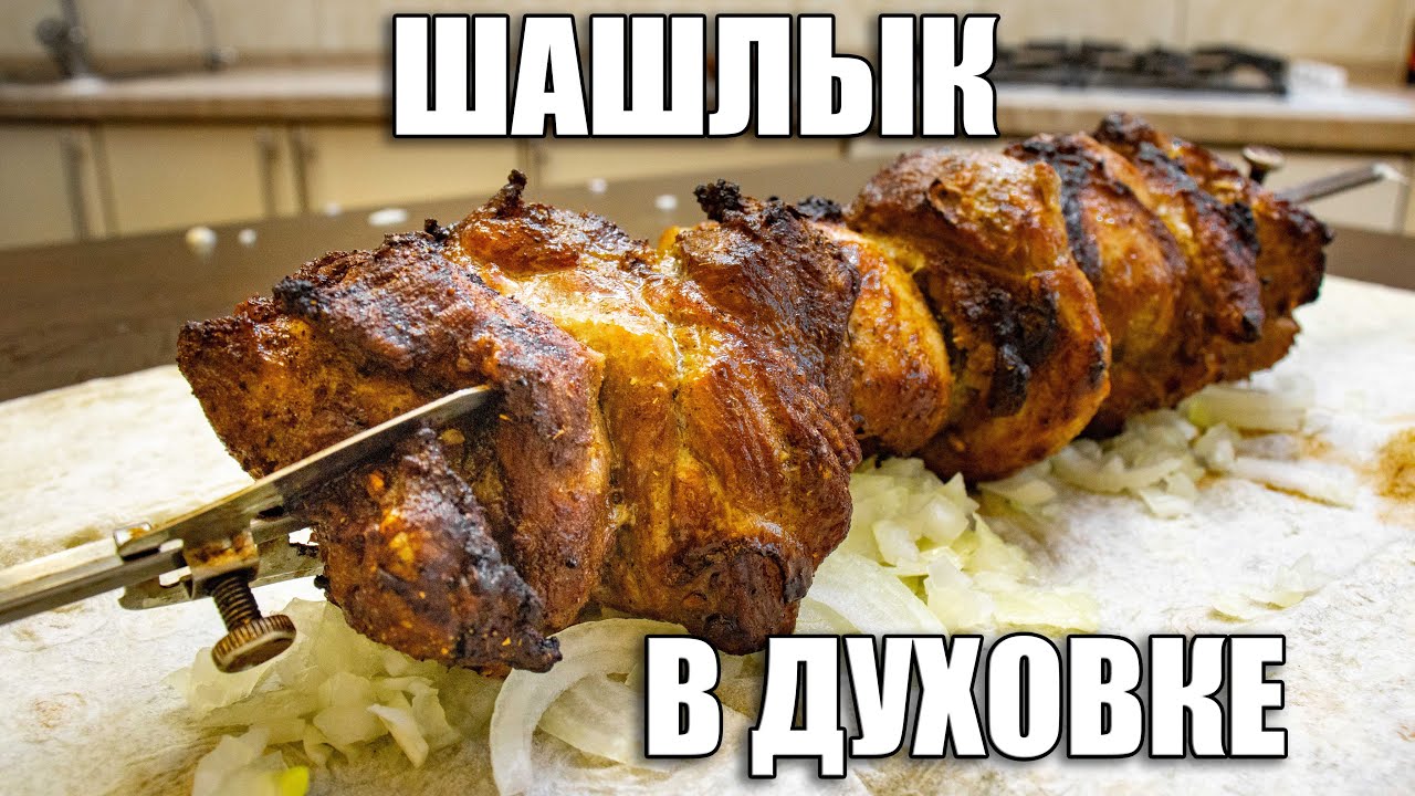 ШАШЛЫК В ДУХОВКЕ | Готовим свиной шашлык дома
