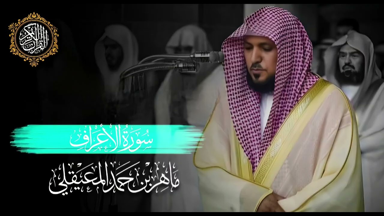 القرآن الكريم سورة الأعراف بصوت الشيخ ماهر المعيقلي 