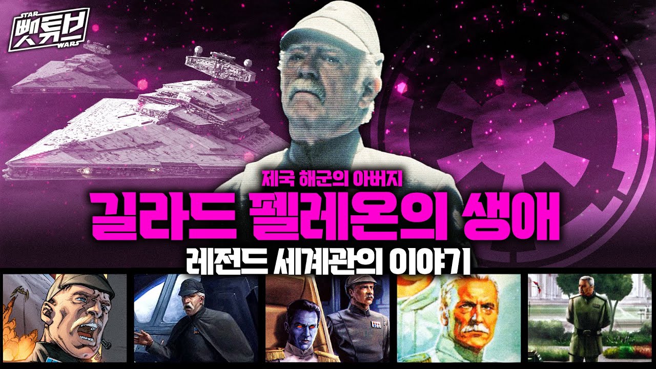 살아있는 해군 박물관, '길라드 펠레온'의 레전드 세계관 이야기