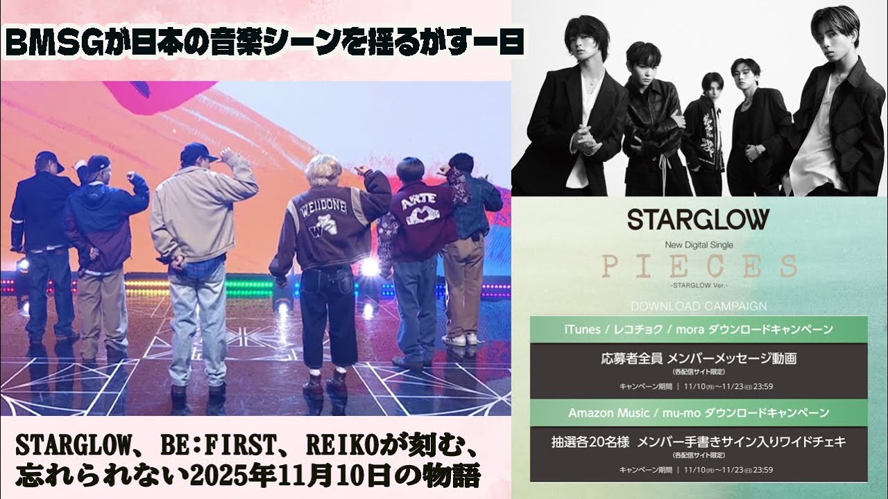 BMSGが日本の音楽シーンを揺るがす一日：STAR GLOW、BE:FIRST、REIKOが刻む、忘れられない2025年11月10日の物語