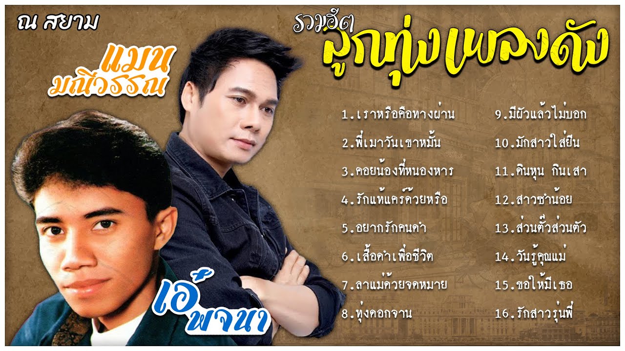 รวมฮิตลูกทุ่งเพลงดัง : แมน มณีวรรณ , เอ๋ พจนา [ เราหรือคือทางผ่าน / อยากรักคนดำ / มักสาวใส่ยีน ]