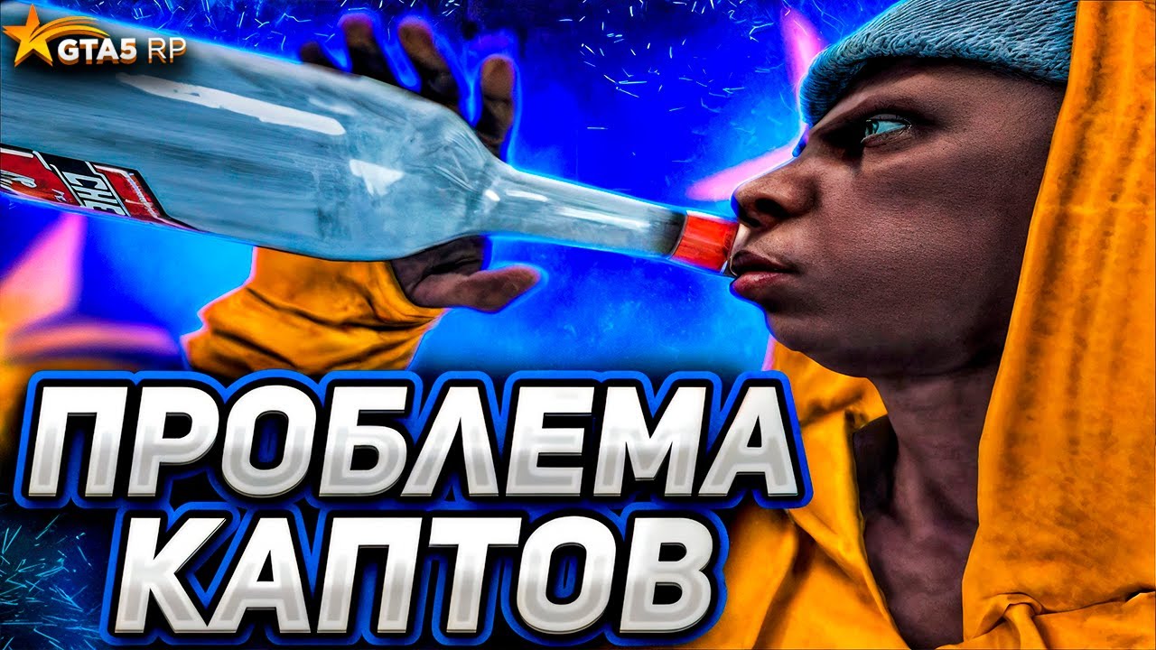 ПРОБЛЕМА КАПТОВ GTA 5 RP | #УБЕРИТЕКДНАКАПТЫ на ГТА 5 РП