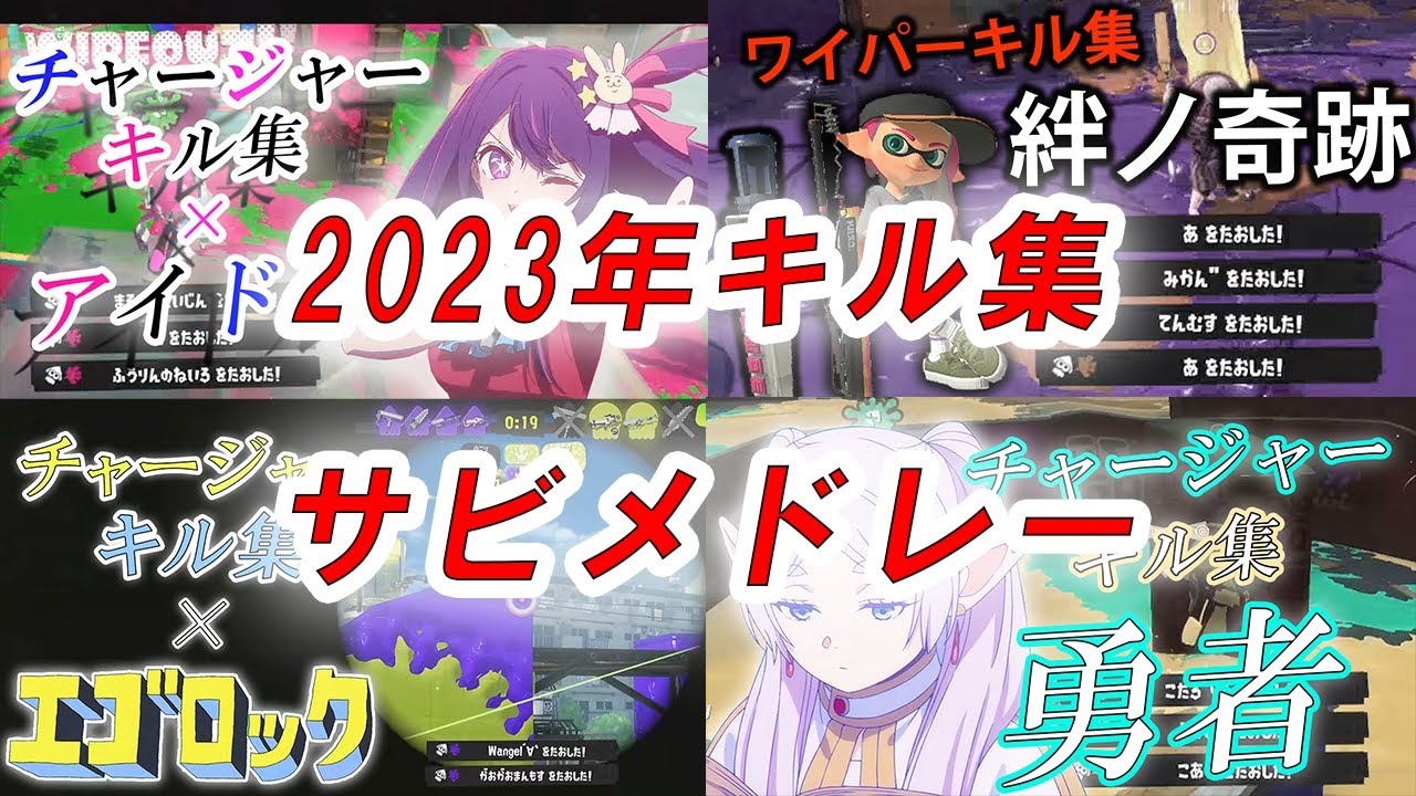 2023年に上げたキル集まとめ【スプラトゥーン3】