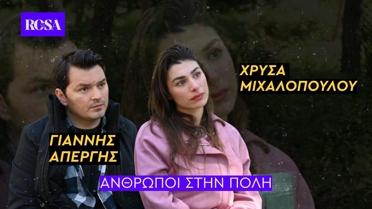 Χρύσα Μιχαλοπούλου - Γιάννης Απέργης: «Κρίμα που το  MeToo δεν άνοιξε και σε άλλους χώρους»