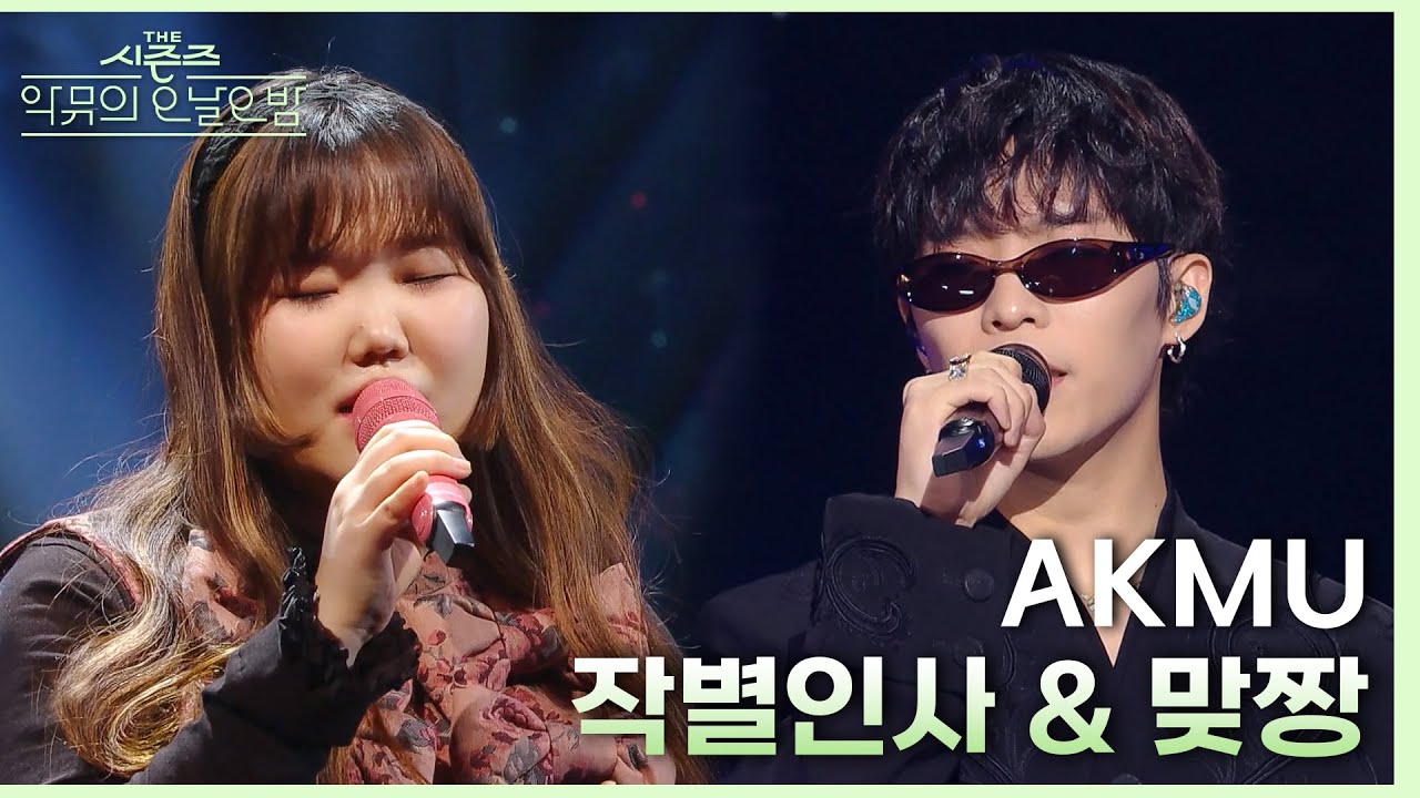 작별 인사 & 맞짱 - AKMU (악뮤) [더 시즌즈-악뮤의 오날오밤] | KBS 231222 방송