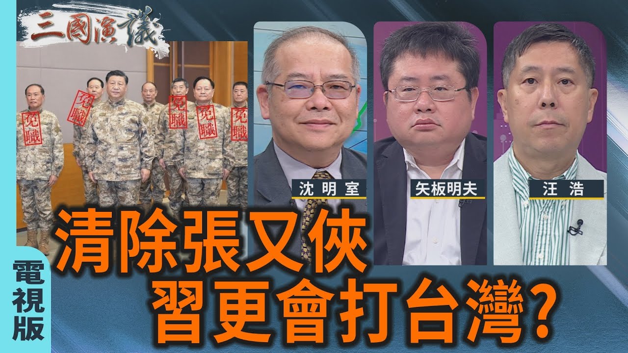 清除張又俠 習更會打台灣？｜#沈明室 #矢板明夫 #汪浩｜@華視三國演議｜20260131
