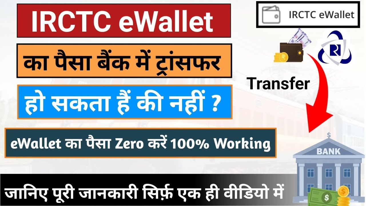 IRCTC eWallet se Money Transfer Bank me Ho Sakta Hain ki Nahi? | IRCTC eWallet se Paise Kaise Nikale