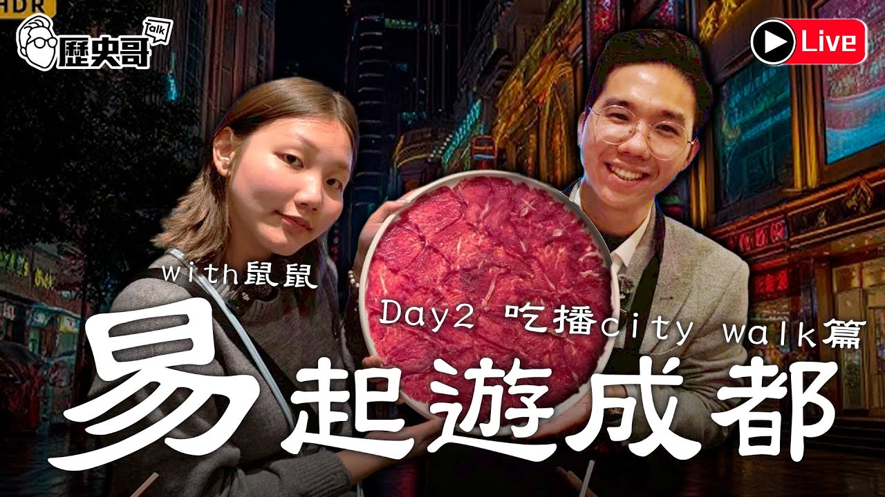 🔴LIVE【晚上九點半播出｜易起遊成都 DAY 2｜City Walk篇】｜歷史哥出任務 115.2.6
