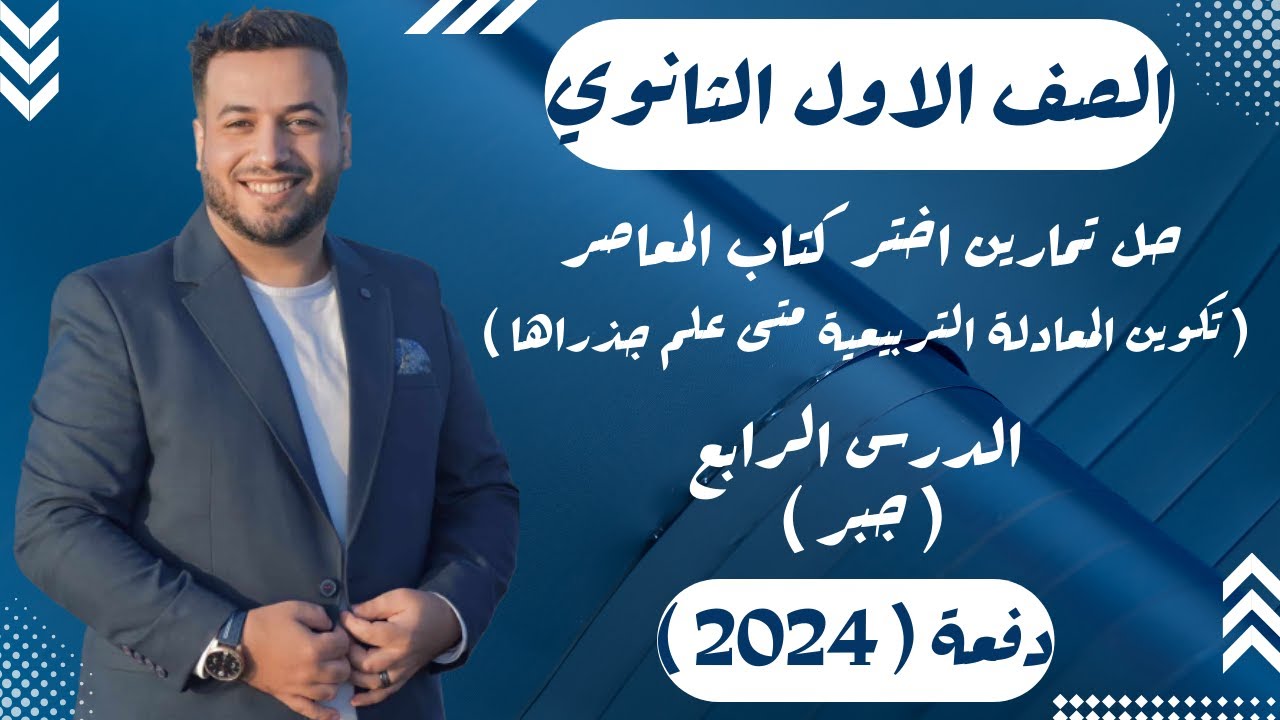 حل تمارين اختر⚡المعاصر⚡تكوين المعادلة التربيعية متى علم جذراها⚡جبر اولي ثانوى 2024