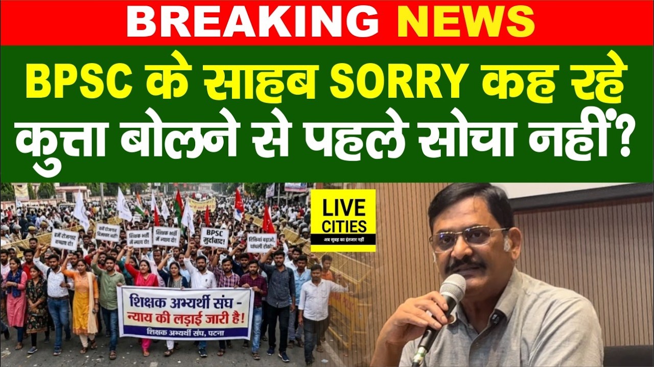 BPSC Exam Controller Rajesh Singh को 'कुत्ता' वाला Remark बहुत भारी पड़ा, Sorry बोल रहे हैं