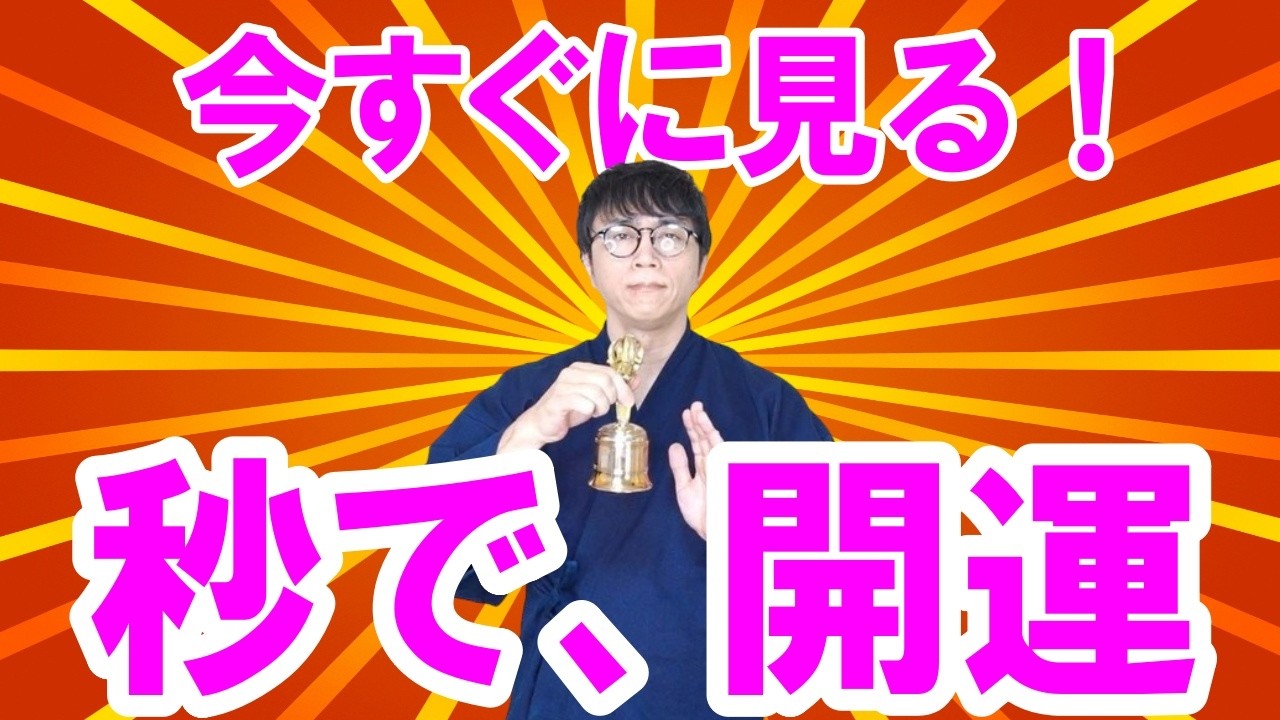 【秒で開運】今すぐ抜け出したい辛い状況からあなたを救い出し、　信じられないほどの臨時収入や良縁がなだれ込む、超開運波動をお受け取りください　運気上昇＆継続【1日1回見るだけ】