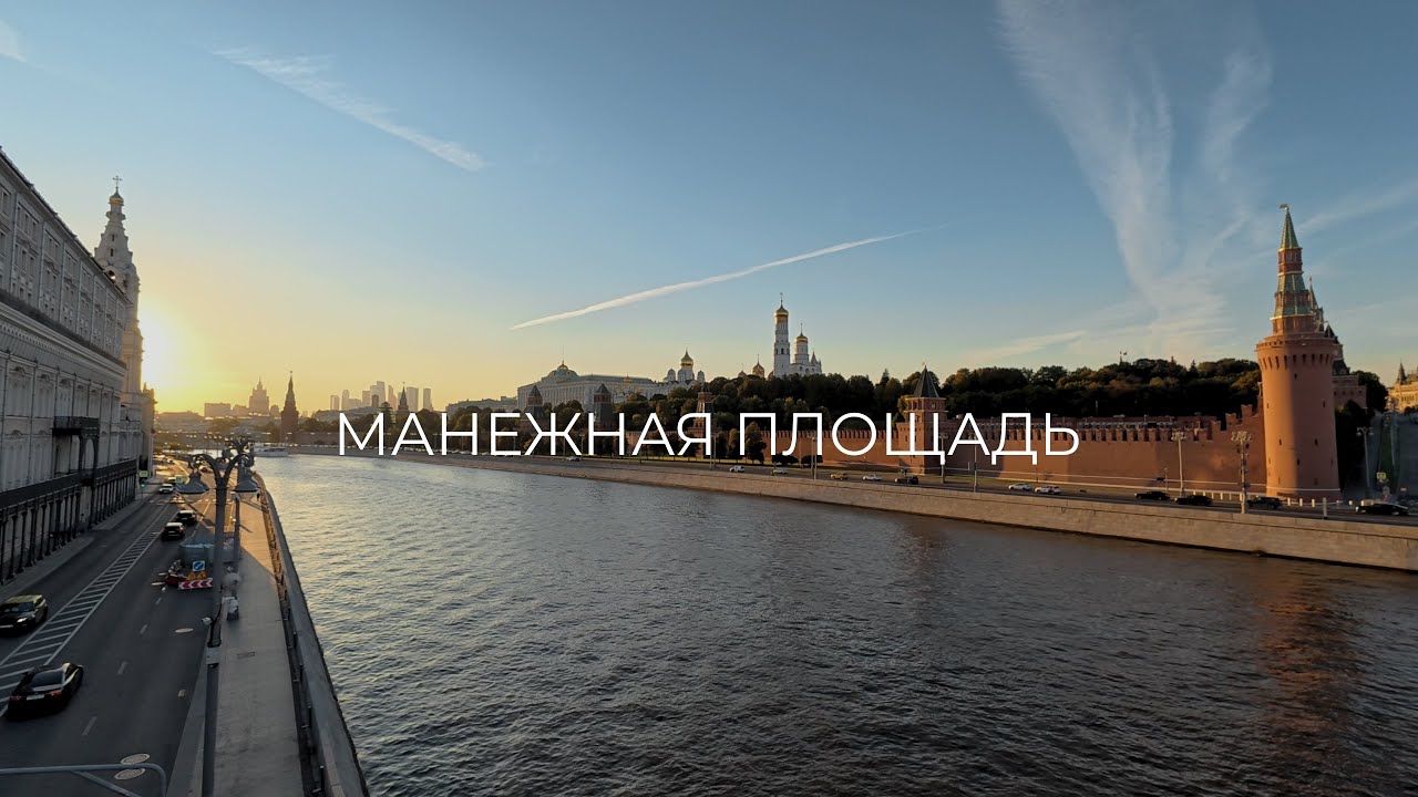 Манежная, Красная площадь в Москве