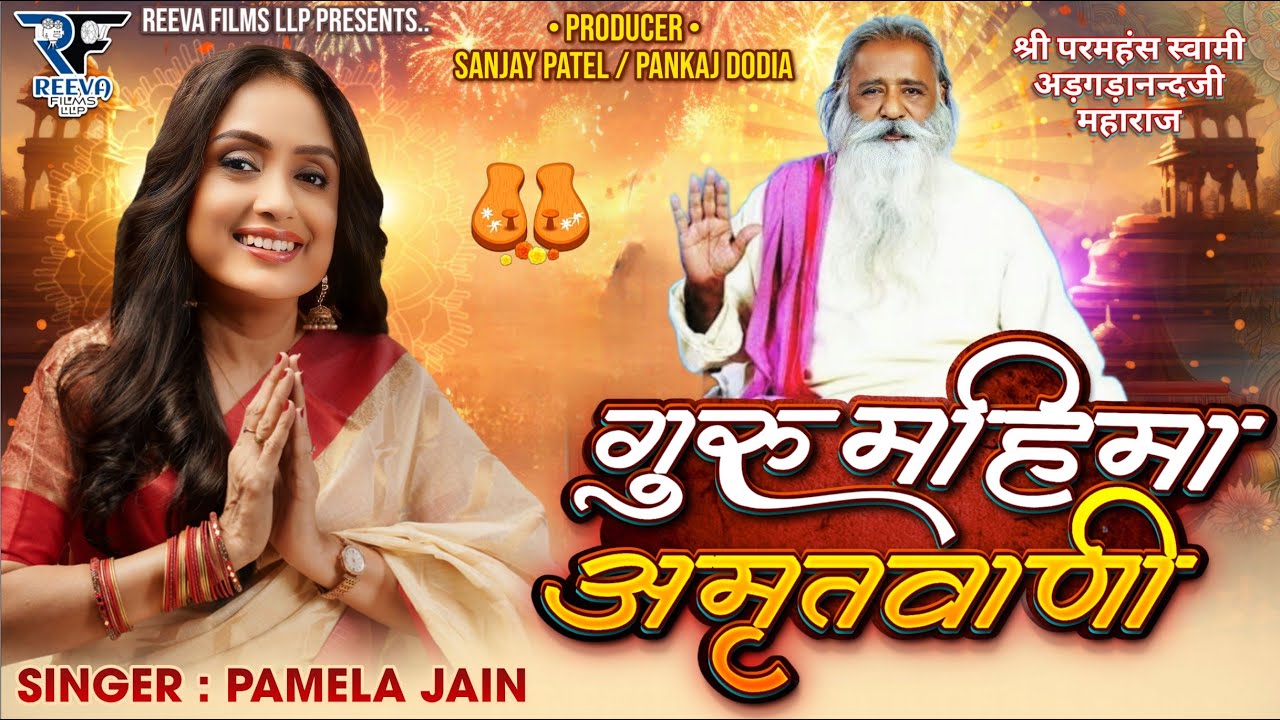गुरु महिमा अमृत वाणी | श्री परमहंस स्वामी अड़गड़ानंद जी महाराज भजन 2024 | PAMELA JAIN | RAKESH NIRALA