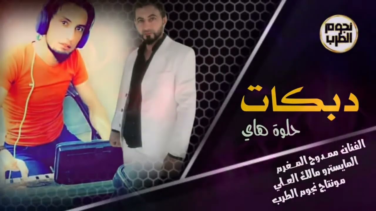 #الفنان ممدوح المغرم#والمايسترو مالك العلي#حلوا ذيج وحلوه هي#